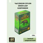 Чай ZENZUR GUNPOWDER 100 г. зелёный среднелистовой (Цейлон) - изображение