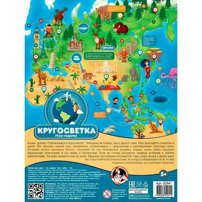 Ходилка "Кругосветка" (02941) Десятое королевство - фото №4