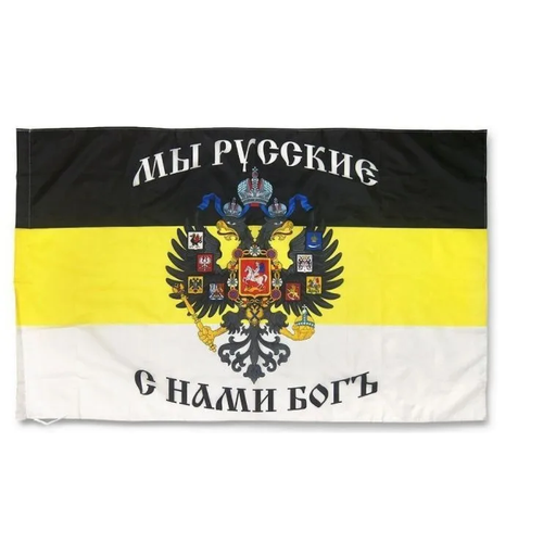 флаг имперский мы русские с нами бог 145 см х 90 см Флаг Имперский Мы русские, с нами Бог / 145 см х 90 см