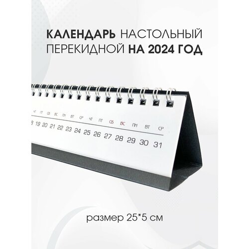 Календарь настольный Амарант офисный перекидной на 2024 год