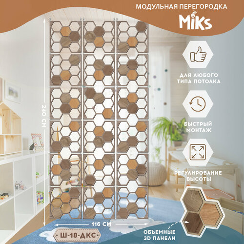 Ш-18-ДСС Ширма-перегородка подвесная модульная MiKs для зонирования комнаты, салона красоты, офиса, кафе, дома, гостиной и детской. бежевый, серый