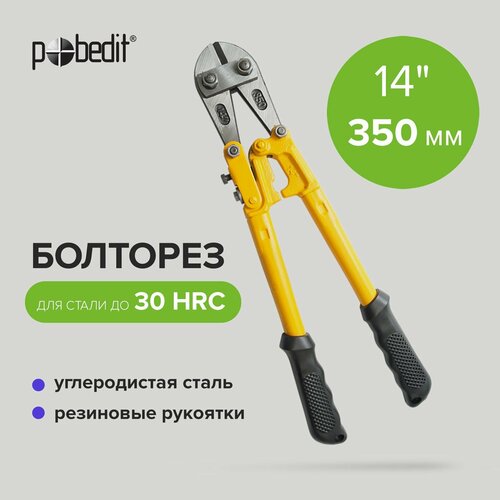 Болторез ручной 350 мм диаметр реза 5-7 мм, Pobedit