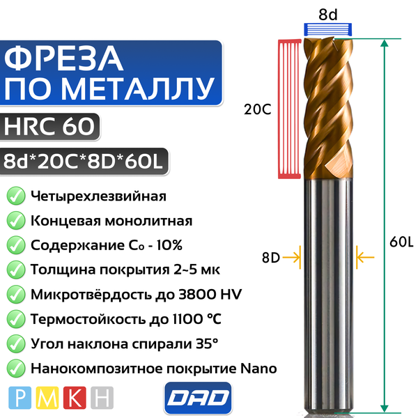 Фреза по металлу концевая 8d*20C*8D*L60*4F HRC60 монолитная твердосплавная с нанокомпозитным покрытием Nano