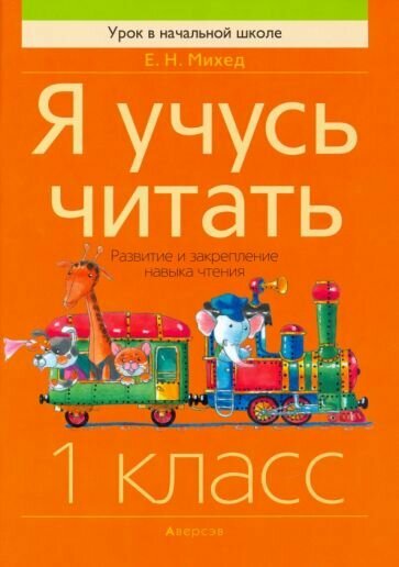 Обучение грамоте. 1 класс. Я учусь читать. Развитие и закрепление навыка чтения - фото №1