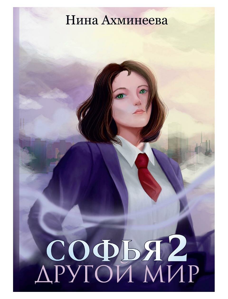 Софья. Другой мир 2 (Ахминеева Нина) - фото №1