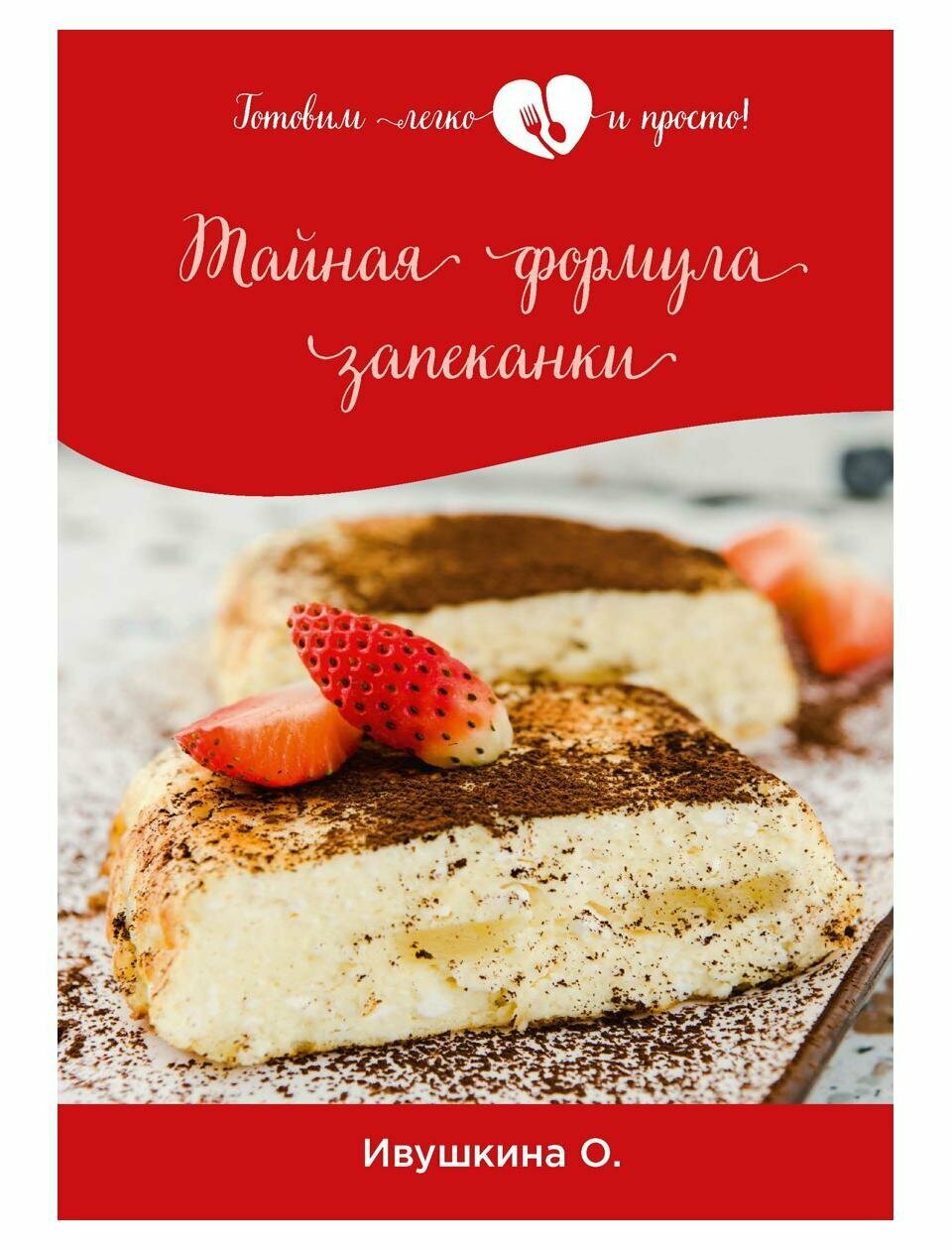 Тайная формула запеканки (Ивушкина Ольга) - фото №1