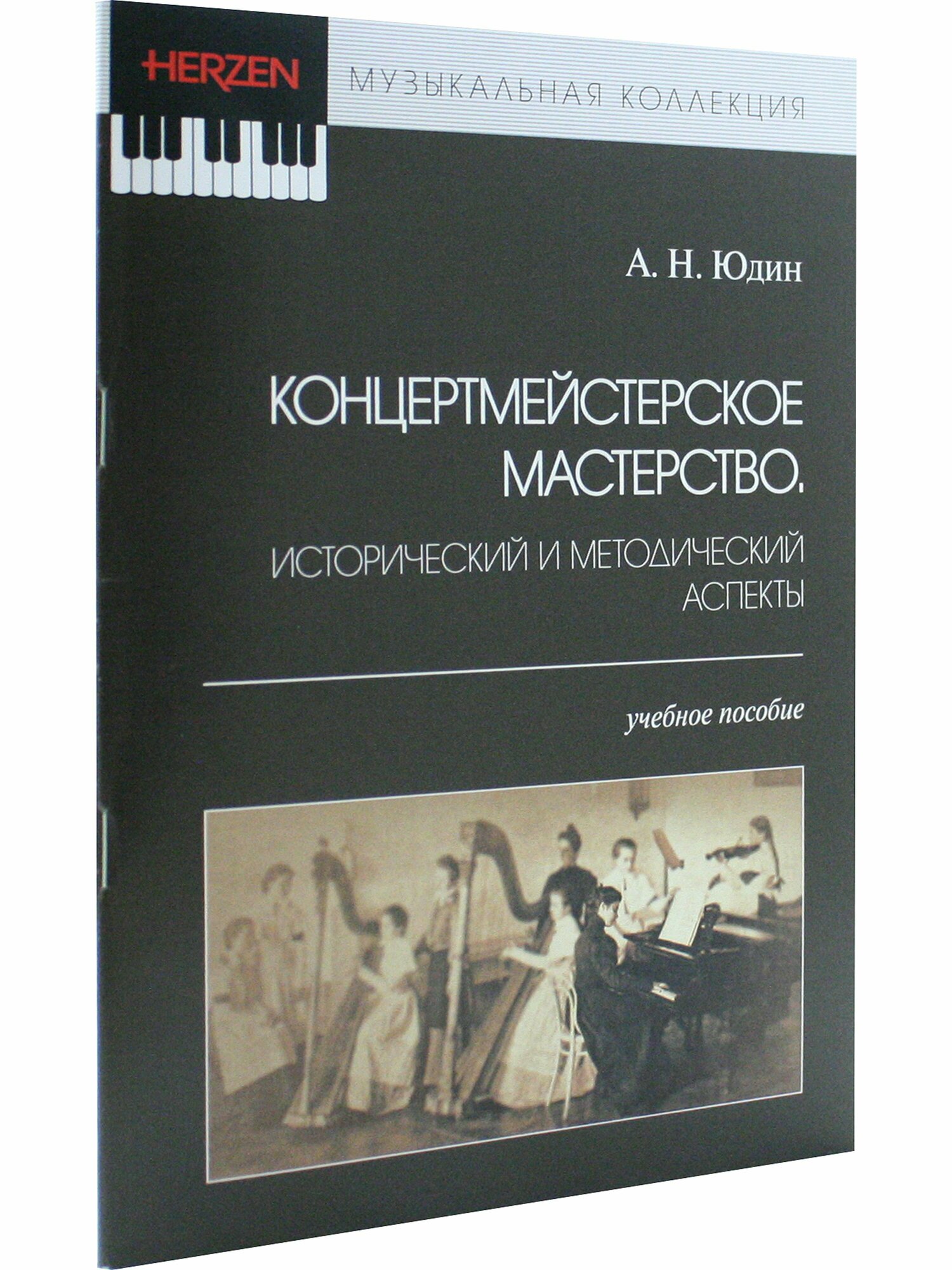 Концертмейстерское мастерство (Юдин А.) - фото №3