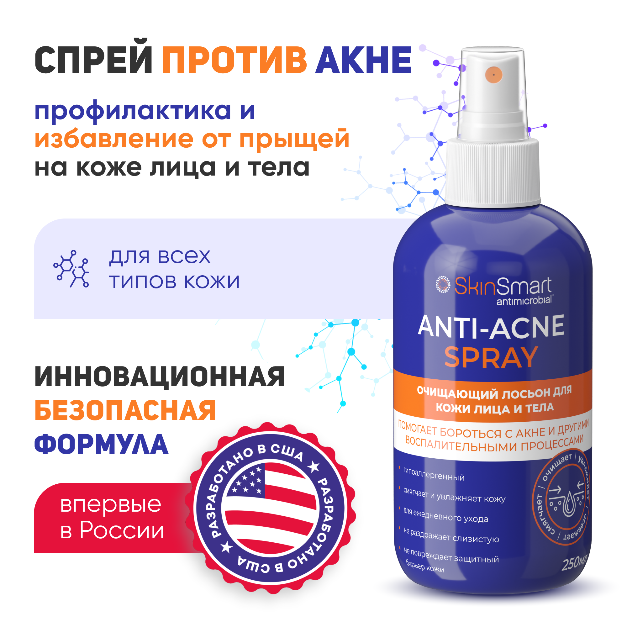 Средство от прыщей, очищающий лосьон от акне для лица и для тела SkinSmart Antimicrobial Anti-Acne 250мл