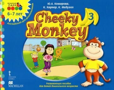 Cheeky Monkey 3. Развивающее пособие для дошкольников. Подготовительная группа. 6-7 лет. ДО - фото №1