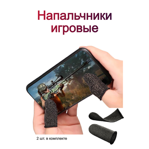 Сенсорные игровые напальчники-триггеры для телефонных игр (PUBG, CoD) черные, 2 шт