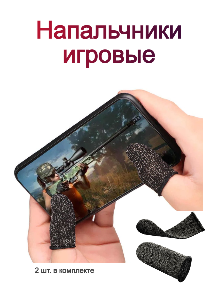 Сенсорные игровые напальчники-триггеры для телефонных игр (PUBG CoD) черные 2 шт