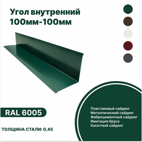 Угол внутренний 100мм - 100мм RAL-6005 зеленый 2000мм 10шт угол наружный 100мм 100мм ral 8017 коричневый 2000мм 10шт