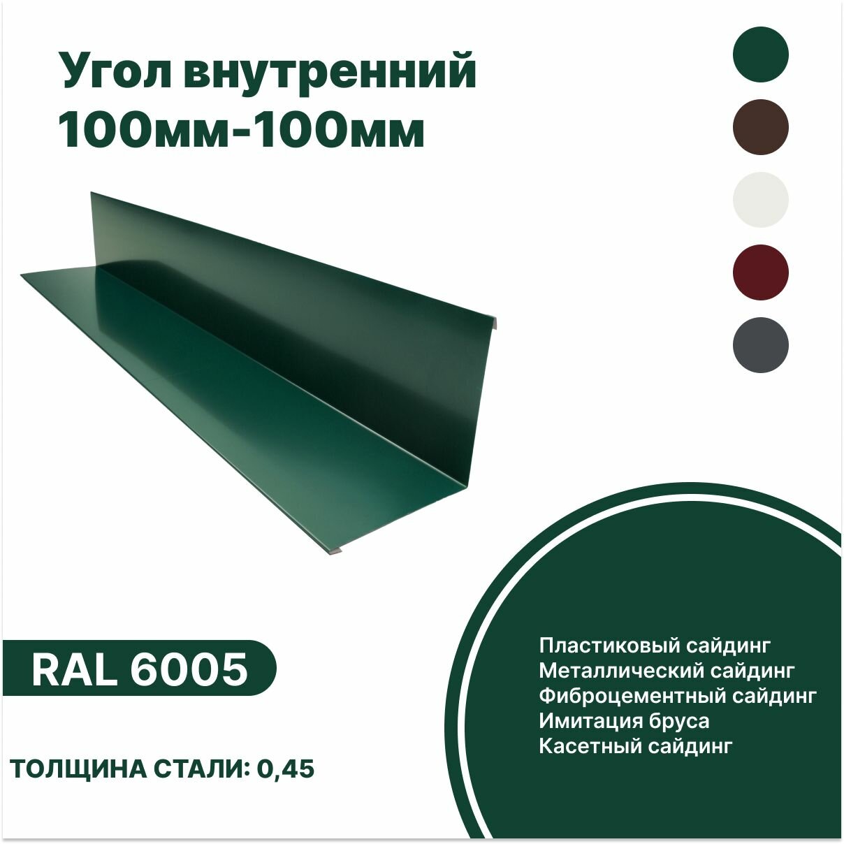 Угол внутренний 100мм - 100мм RAL-6005 зеленый 2000мм 10шт