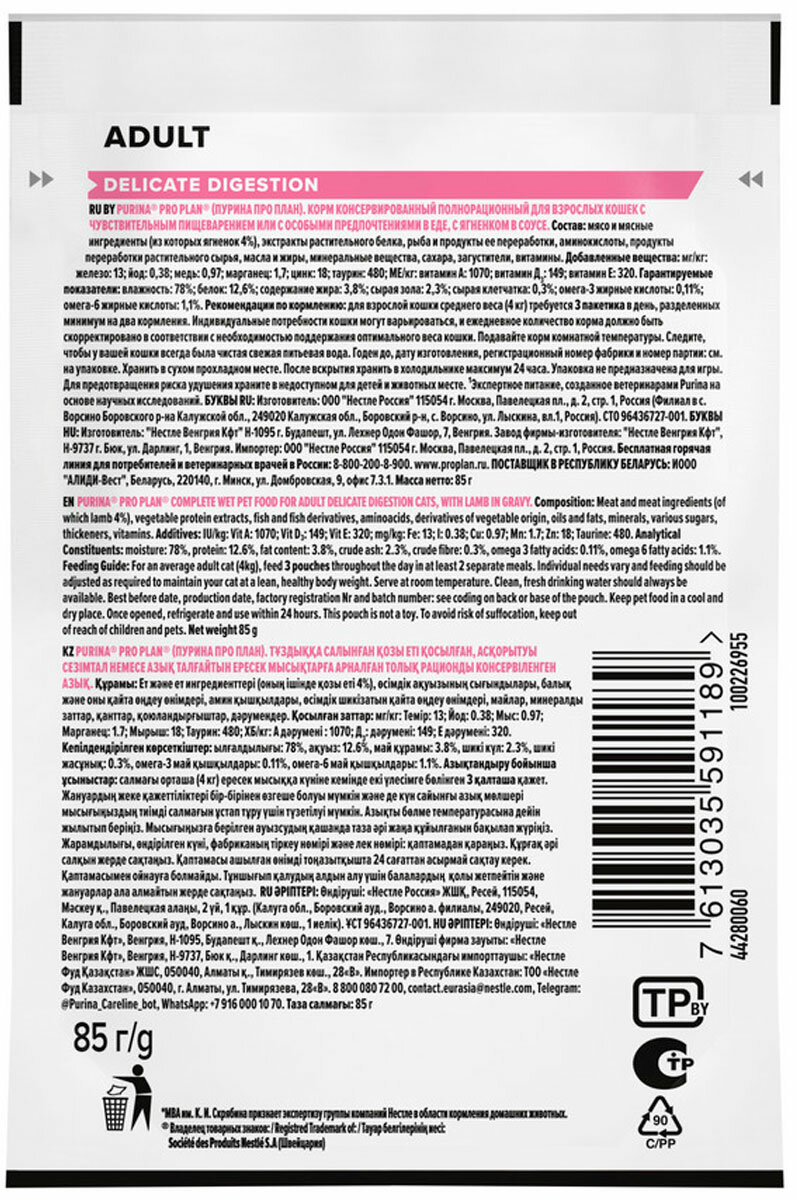 Pro Plan ® Nutri Savour влажный корм для взрослых кошек с чувствительным пищеварением или с особыми предпочтениями в еде, с ягненком в соусе, 85 г - фото №7