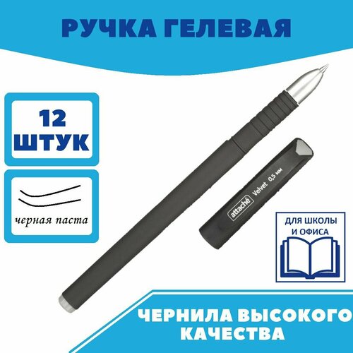 Ручка гелевая, черная, неавтоматическая Attache Velvet, ручки, набор ручек, 12 шт.