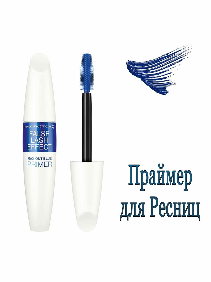 Max Factor Праймер для ресниц с пигментом синего цвета, False Lash Effect Max Out, 13,1 мл