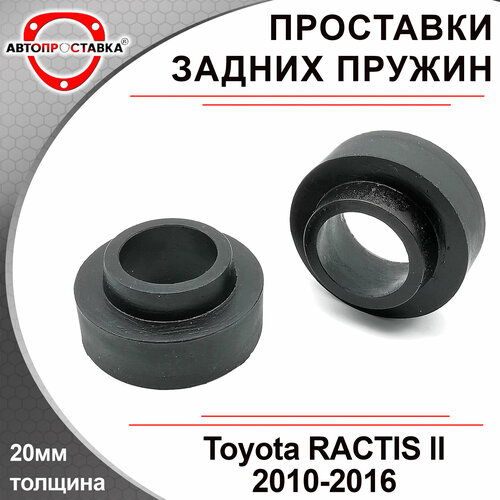 Проставки задних пружин 20мм для Toyota RACTIS ll P120 2010-2016, полиуретан, в комплекте 2шт / проставки увеличения клиренса / Автопроставка