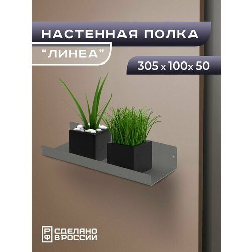 фото Полка настенная металлическая с бортом "линеа" малая, полка прямая навесная лофт