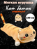 Кот длинный батон 100 см мягкая игрушка