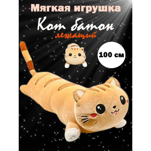 Кот длинный батон 100 см мягкая игрушка