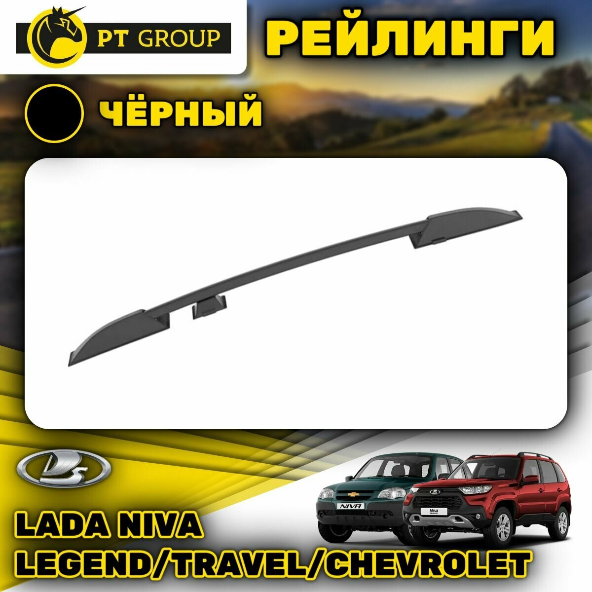 Рейлинги ПТ Групп "Усиленный" для Lada Niva (2020-), Travel (2021-), Chevrolet (2009-2020), черный муар LNV551501