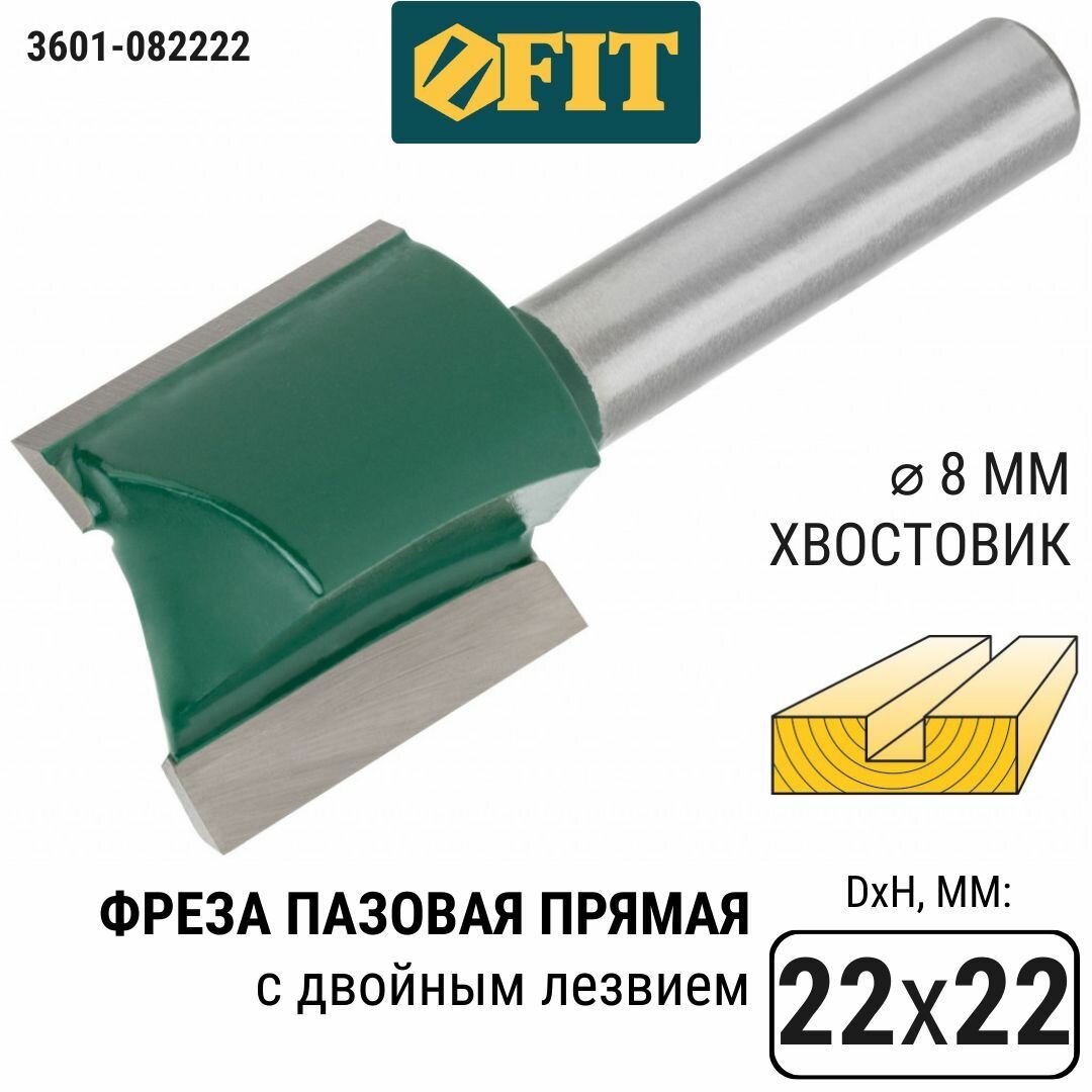 Фреза FIT 3601-082222 пазовая прямая с двойным лезвием DxHxL=22х22х57мм