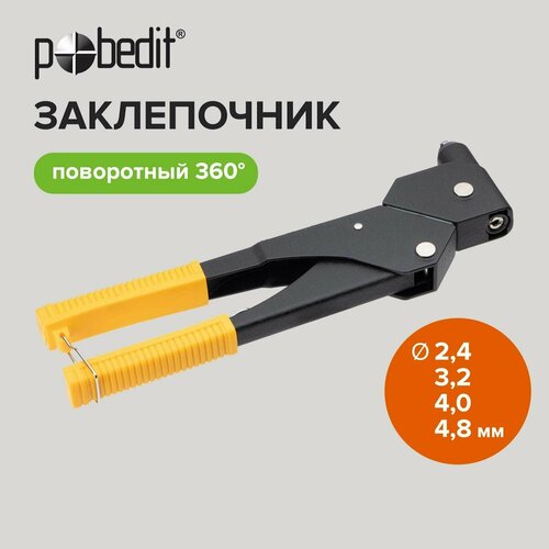 Заклепочник ручной поворотный 263 мм, Pobedit зaклeпoчник поворотный 360° ingco shhr106