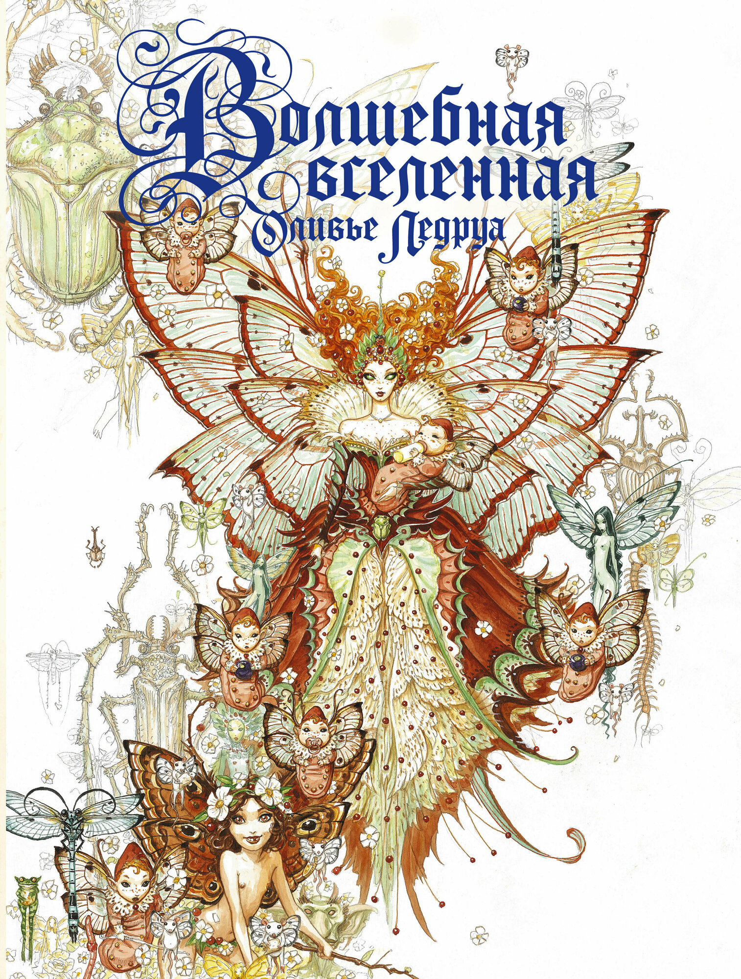 Волшебная вселенная Оливье Ледруа - фото №1