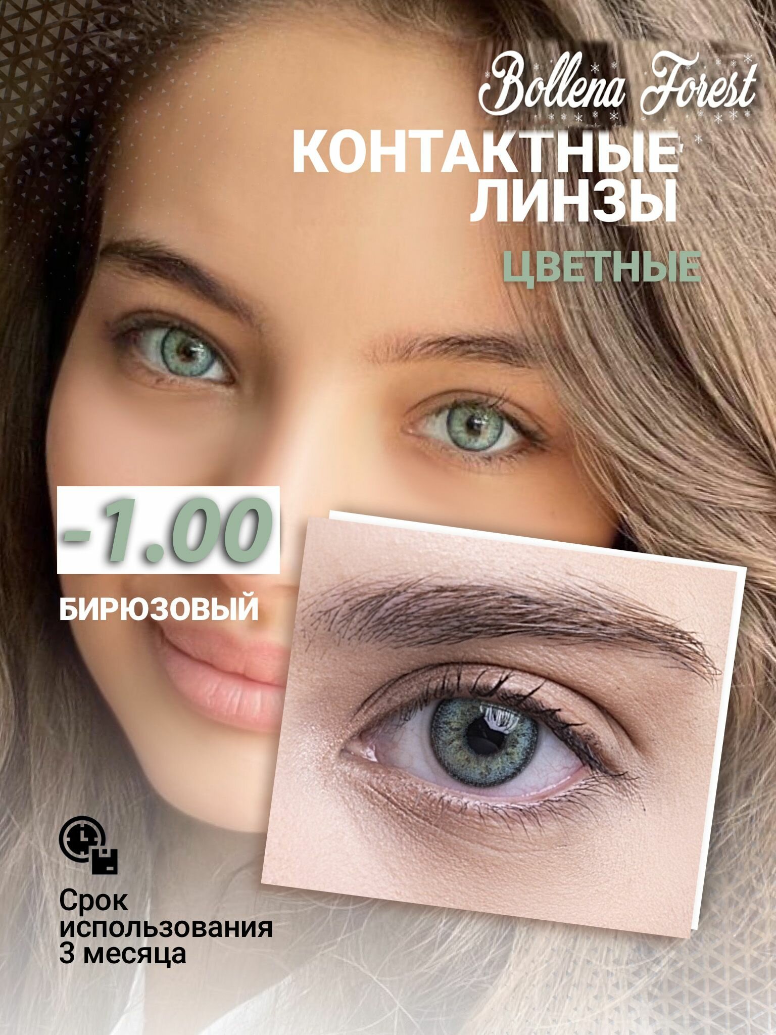 Цветные контактные линзы Bollena Forest/8.6/-1.00