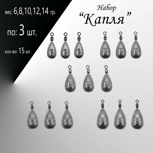 фото Набор грузил "капля" 6,8,10,12,14 гр. по 3 шт. (в уп. 15 шт.) нет бренда