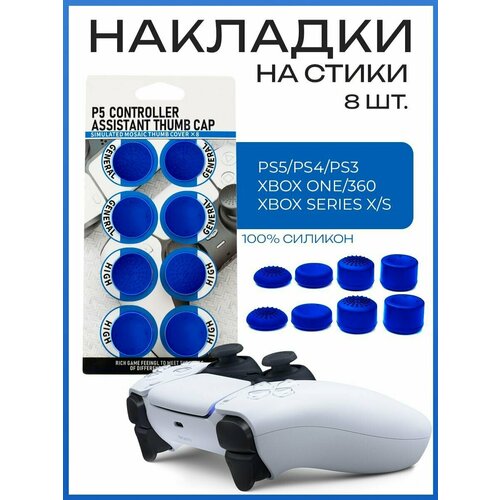Накладки на стики для геймпада универсальные 8 шт синие 43200₽