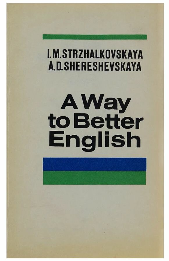 A Way to Better English / Пособие по разговорному английскому языку 1981 г.