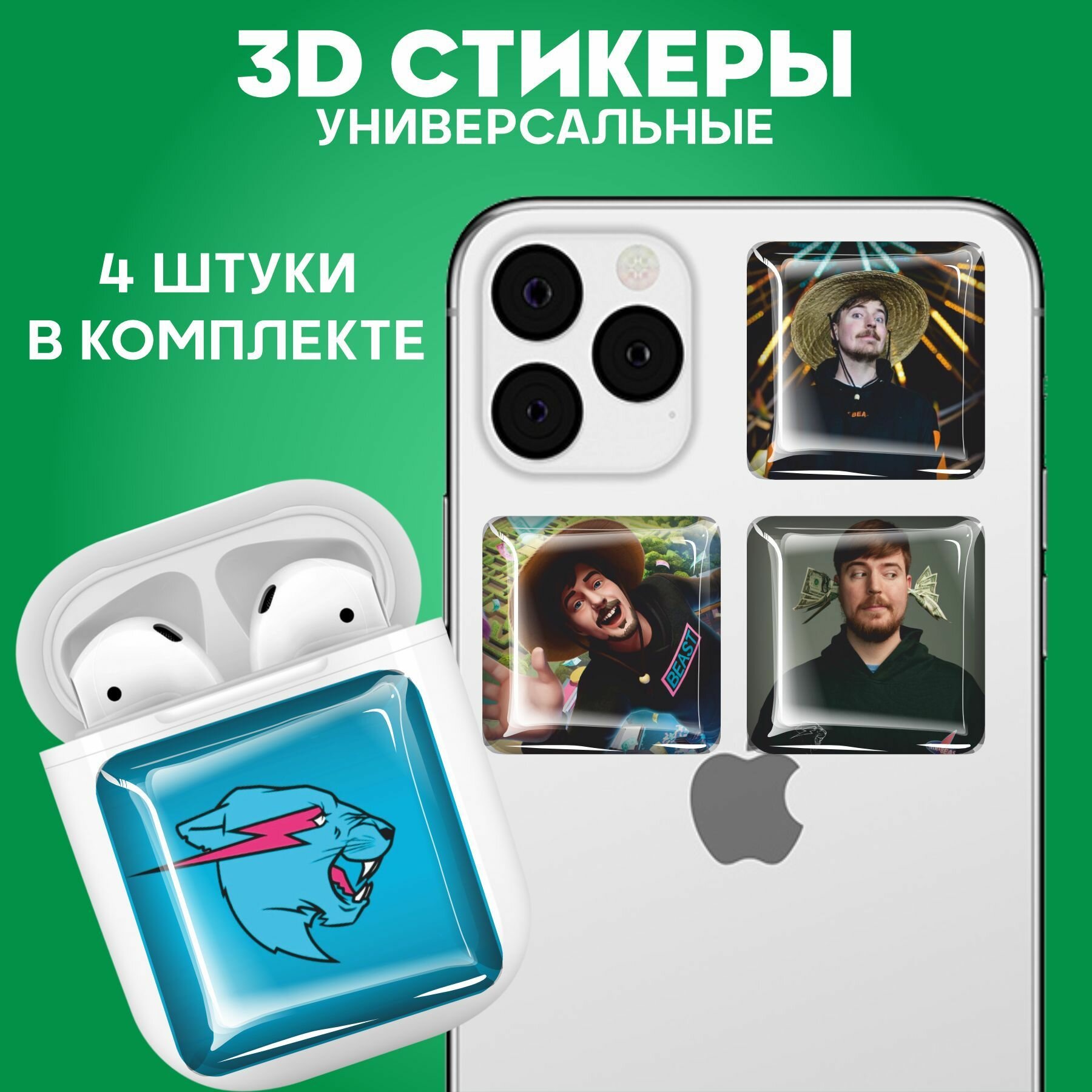 Наклейки на телефон 3D Стикеры Мистер Бист