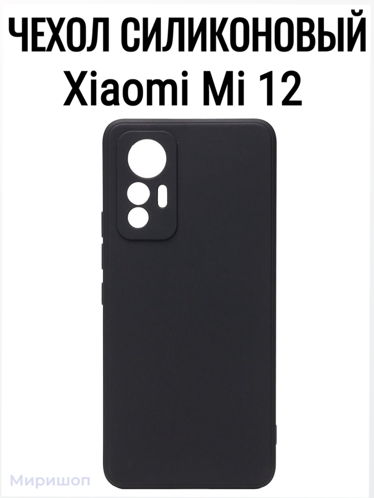 Чехол силиконовый для Xiaomi Mi 12, черный