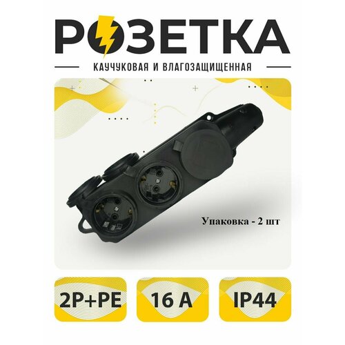 Розетка каучуковая трехместная колодка влагозащищенная розетка уличная Упаковка 2 шт 16А 250V IP44 650₽