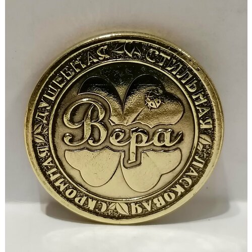 Монета именная Вера