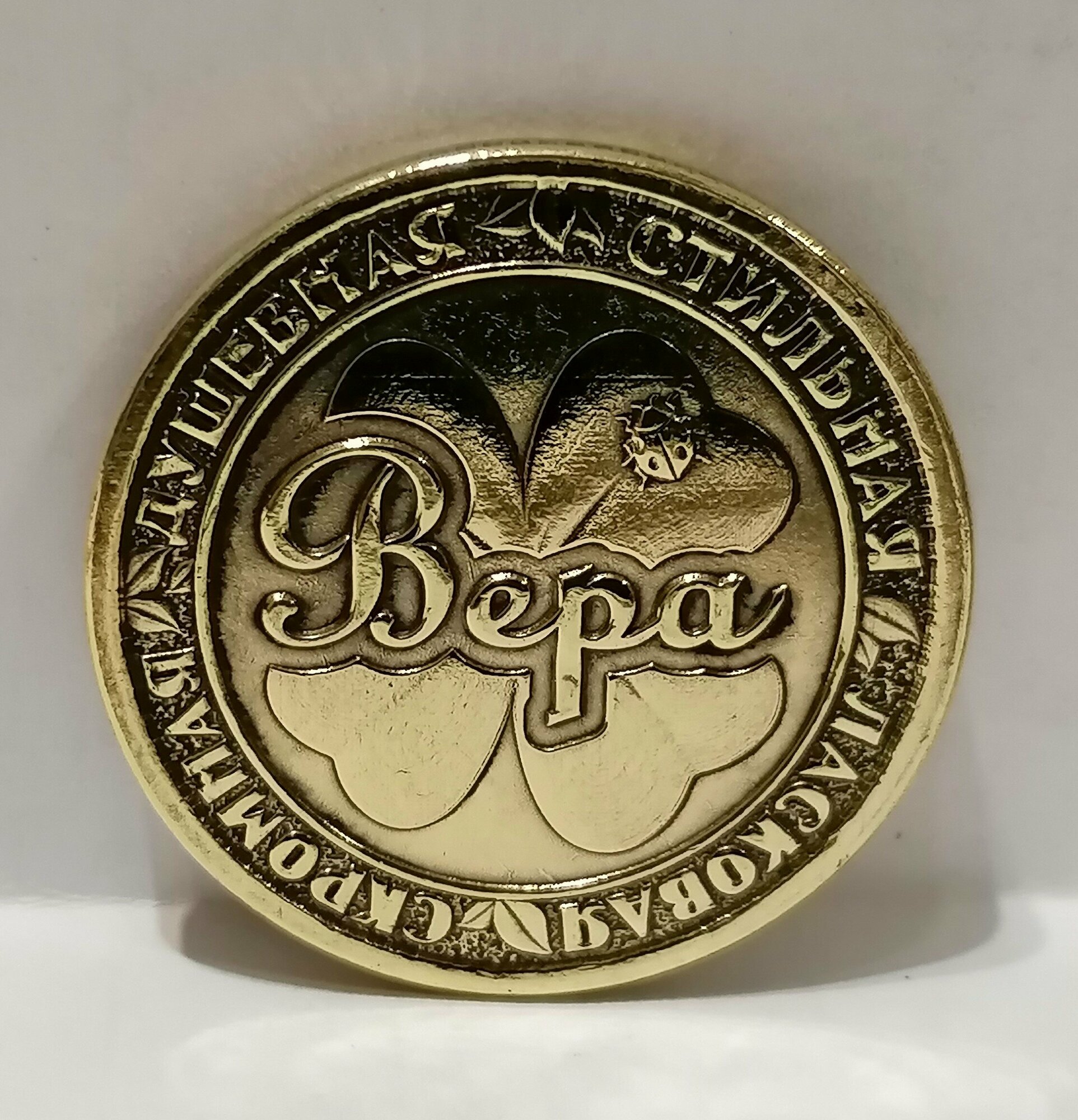 Монета именная Вера.