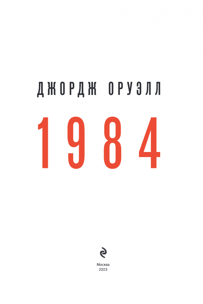 1984 (Джордж Оруэлл) - фото №20