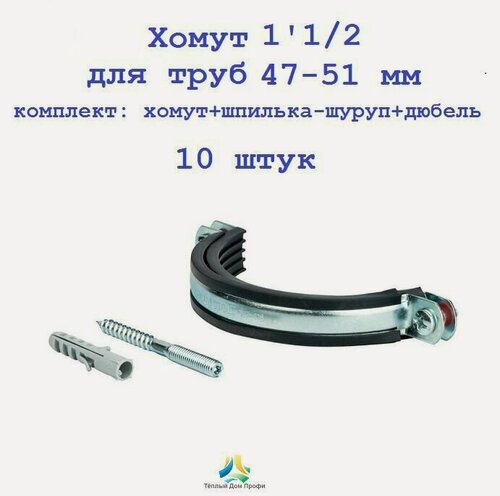 Изображение товара Хомут 1' 1/2 для труб 47-51 мм, комплект: хомут+шпилька-шуруп+дюбель, 10 шт.
