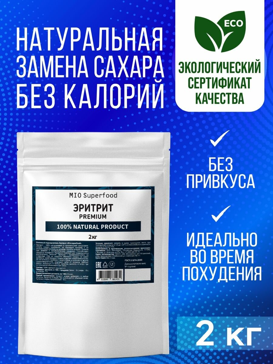 Эритрит Miosuperfood столовый подсластитель 2000 г. Натуральный сахарозаменитель, эритритол. Заменитель сахара. ПП. Диетические продукты.