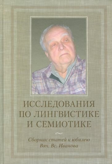 Исследования по лингвистике и семиотике. Сборник статей к юбилею Вяч. Вс. Иванова - фото №1