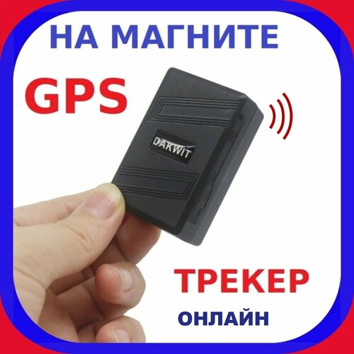 GPS Трекер Мини Маячок для автомобиля на Магните. Влагозащита