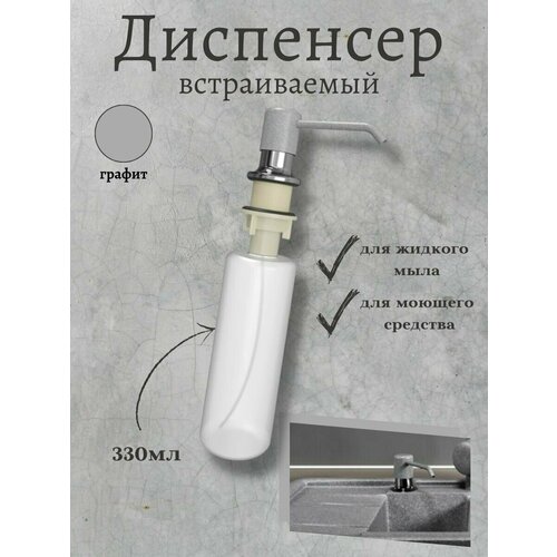 Дозатор для кухни встраиваемый для моющего средства 342