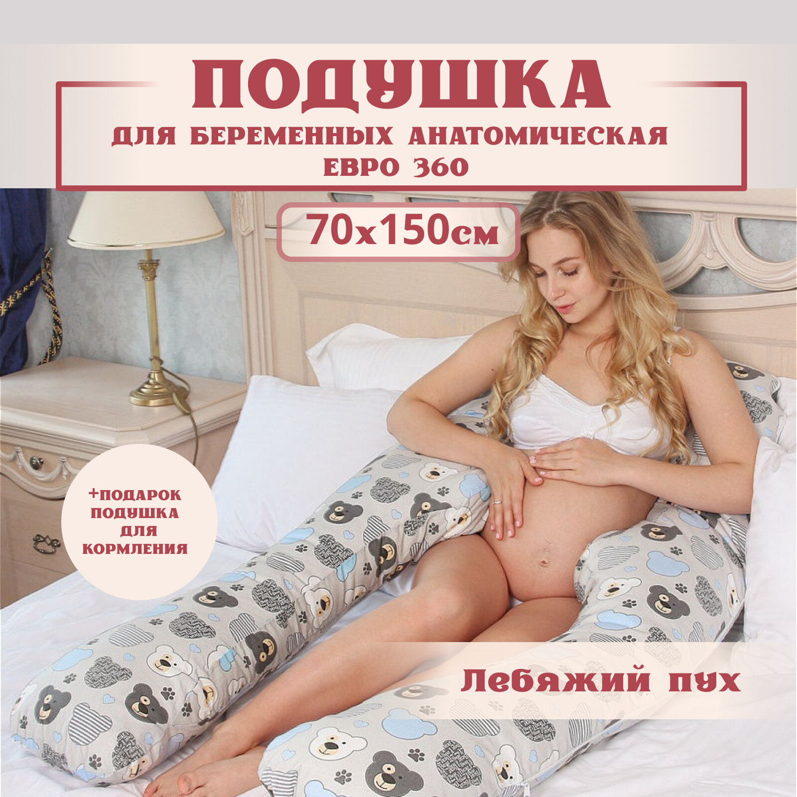 Подушка для беременных для сна и кормления анатомическая, Евро 360 150х70см, мишки на сером, с лебяжим пухом + Подарок подушка для кормления
