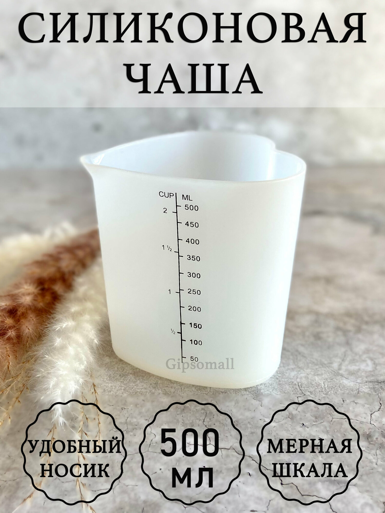 Чаша для гипса силиконовая 500мл, Gipsomall