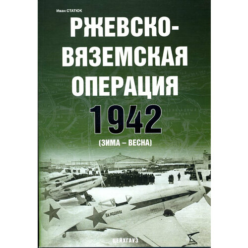 Ржевско-вяземская операция 1942 (зима-весна)