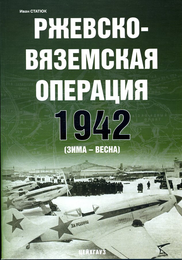 Ржевско-вяземская операция 1942 (зима-весна)
