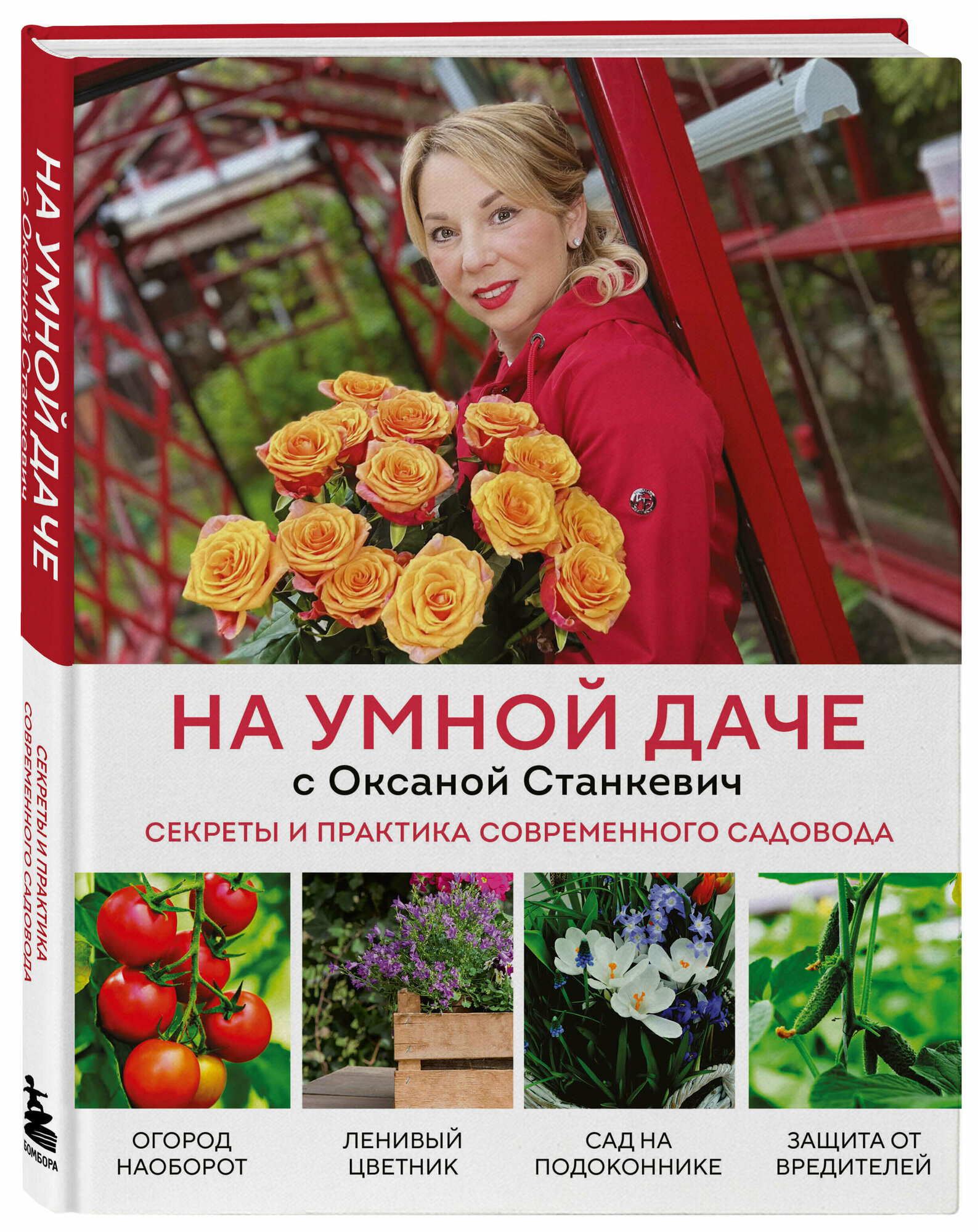 Станкевич О. А. На умной даче с Оксаной Станкевич. Секреты и практика современного садовода