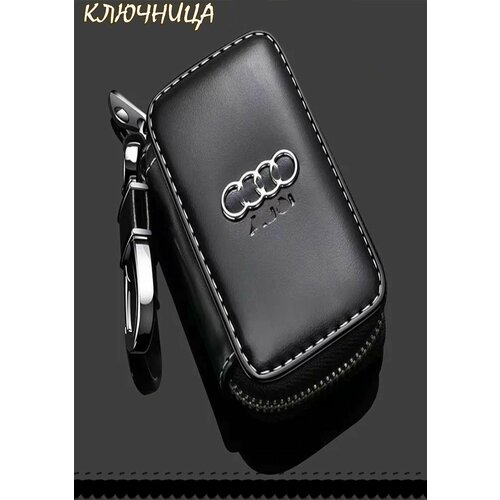 Ключница Audi черный 800₽