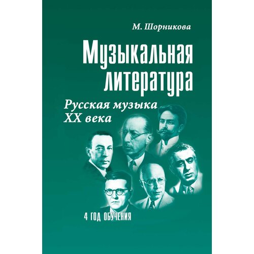 Шорникова М. Музыкальная литература 4 год. Русская музыка ХХв, тв. обл, издательство Феникс привалов с зарубежная музыкальная литература эпоха романтизма издательство композитор